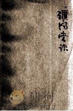 矿物常识 1933 PDF电子版封面 嵇联晋著