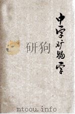中学矿物学 1932 PDF电子版封面 张宗望编著