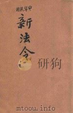 中华民国新法令 第93册 1917 PDF电子版封面 商务印书馆编