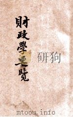 财政学要览 1914 PDF电子版封面 东方法学会编纂