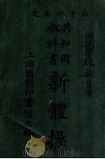 共和国教科书新体操 1921 PDF电子版封面 徐傅霖编纂