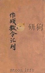 作战教令汇刊（1939 PDF版）