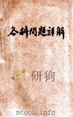 考试秘本  各科问题详解  化学、矿物学（ PDF版）