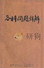 考试秘本 各科问题详解 生物学 1928 PDF电子版封面 倪国经著
