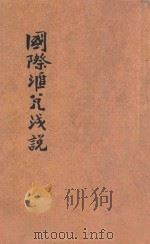 国际汇兑浅说 1926 PDF电子版封面 丘汉平著