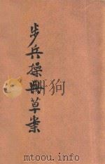 步兵操典草案 1927 PDF电子版封面 陆军少将张耀编辑