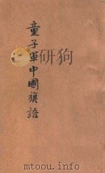 童子军中国旗语 1924 PDF电子版封面 程季枚编纂