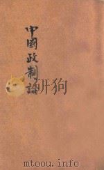 中国政制论 1933 PDF电子版封面 楼桐孙,张明养著
