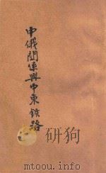 中俄关系与中东铁路（1933 PDF版）