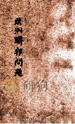 欧洲联邦问题 1933 PDF电子版封面 (东方杂志社)编