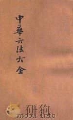 中华六法大全  刑法（1923 PDF版）