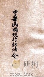 最近新编  民国现行之法律  中华民国现行新法令  亨册（ PDF版）