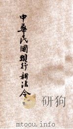 最近新编  民国现行之法律  中华民国现行新法令  元册（ PDF版）