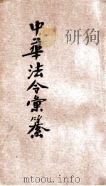 最近新编  民国现行之法律  中华法令汇篡  戊卷（ PDF版）