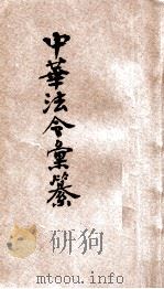 最近新编  民国现行之法律  中华法令汇篡  甲卷（ PDF版）