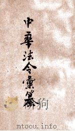 最近新编  民国现行之法律  中华法令汇篡  癸卷（ PDF版）