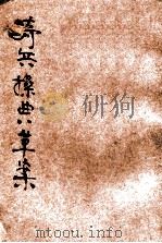 骑兵操典草案 训练总监部检查讫 1930 PDF电子版封面 中央陆军军官学校编译科编