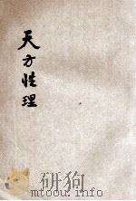 天方性理（1922 PDF版）