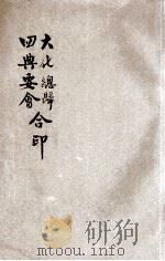 大化总归、四典要会合印   1923  PDF电子版封面    马复初原注；杨德元，马宏道校阅 
