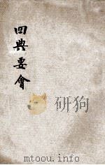 四典要会（ PDF版）