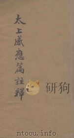 太上感应篇注释（1936 PDF版）