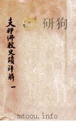 支那佛教史迹评解 1 PDF电子版封面 (日)常盘大定,(日)关野贞著