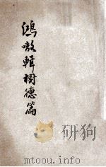 鸿嗷辑  卷1  树德（ PDF版）