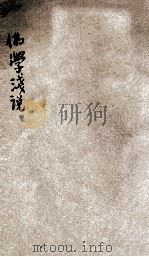 佛学浅说  第1种  法味（1921 PDF版）