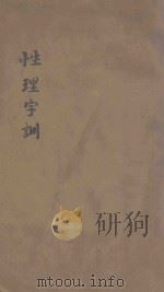 小四书  卷2  性理字训  卷3  历代蒙求（ PDF版）