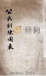 公民训练图表 1925 PDF电子版封面 邝震鸣著;余天休,陈宝泉,陈懋治等校正
