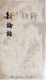 新论语 1906 PDF电子版封面 日本东京衍星社编纂