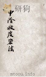 中阴救度密法  上（ PDF版）