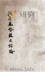 改造基督教之讨论 增订再版 1927 PDF电子版封面 张纯一著