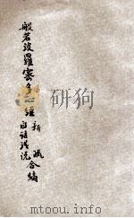 般若波罗蜜多心经新疏白话浅说合编 1932 PDF电子版封面 季圣一纂述