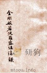 金刚般若波罗蜜经讲录 1931 PDF电子版封面 太虚著