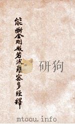 能断金刚般若波罗蜜多经释 1931 PDF电子版封面 太虚法师译