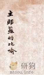 主耶稣的比喻 官话 1931 PDF电子版封面 翟辅民著
