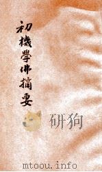初机学佛摘要（ PDF版）