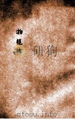 物竞论 1903 PDF电子版封面 杨荫杭译