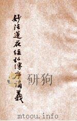 妙法莲花经弘传序讲义 1932 PDF电子版封面 圆瑛讲述;佛学书局编辑部校订