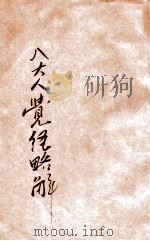 八大人觉经略解（ PDF版）