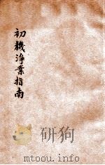 初机净业指南 1931 PDF电子版封面 黄庆澜著述;印光鉴定