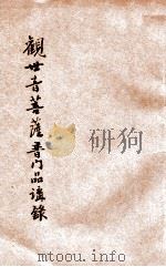 观世音菩萨普门品讲录（ PDF版）