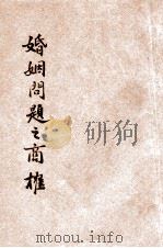 过渡时期婚姻问题之商榷 1928 PDF电子版封面 吴嘉襄著;周文俊校