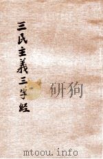 绘图三民主义三字经 1946 PDF电子版封面 罗刚著