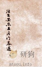 往生安乐土法门略说 1930 PDF电子版封面 太虚著述