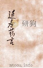 延寿药言（ PDF版）