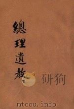 总理遗教摘要（ PDF版）
