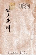 公民表解 1936 PDF电子版封面 周斌著
