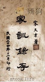 家训录存（1935 PDF版）